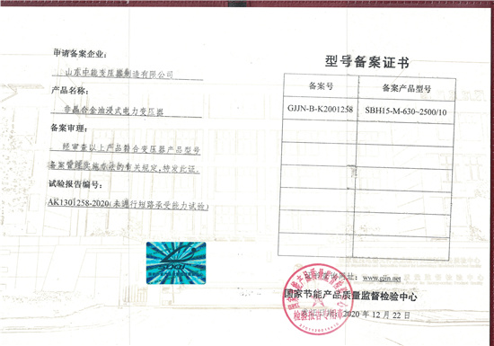 萍乡SBH15非晶合金变压器型号备案证书