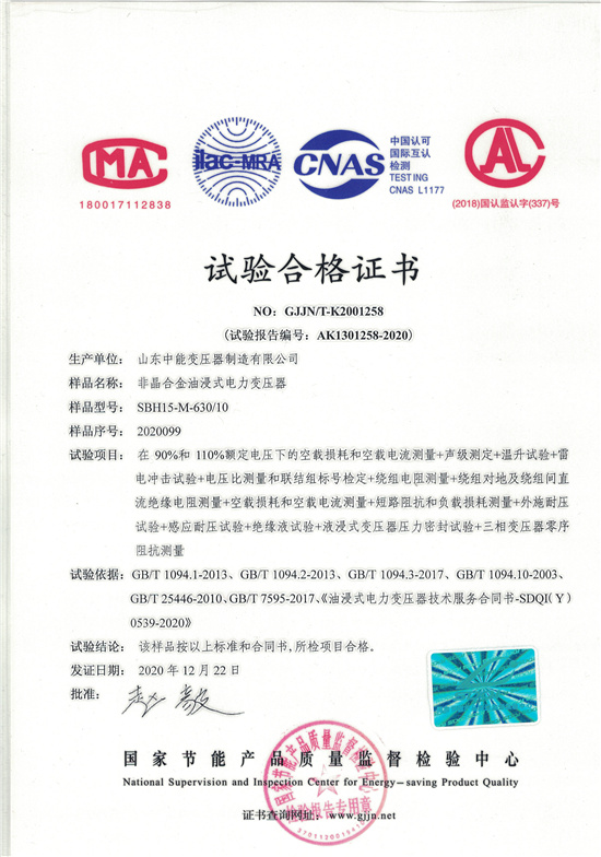 萍乡SBH15非晶合金变压器-试验合格证书