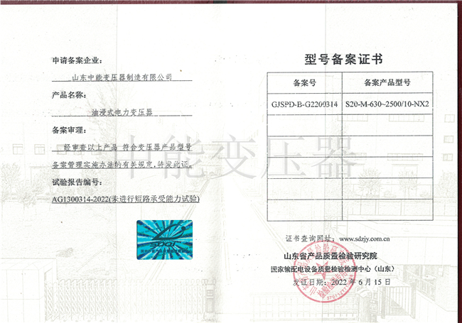 萍乡S20油浸式电力变压器型号备案证书